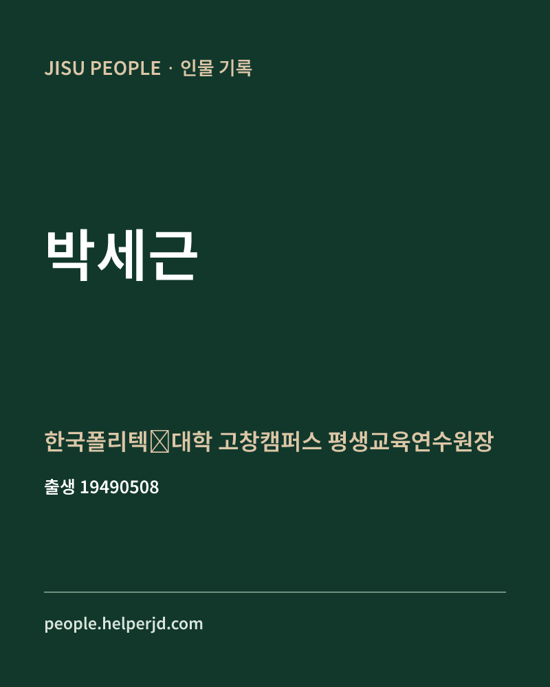 박세근 정치인 정보 카드