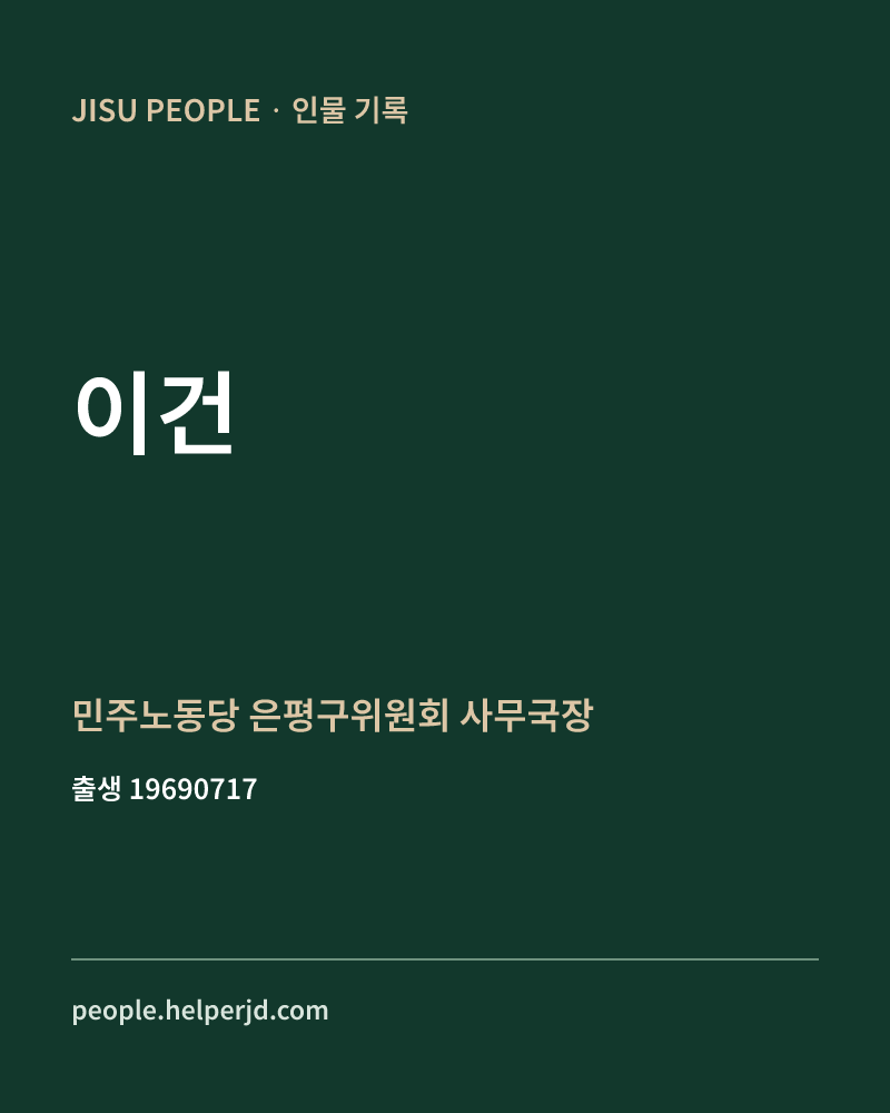 이건 정치인 정보 카드