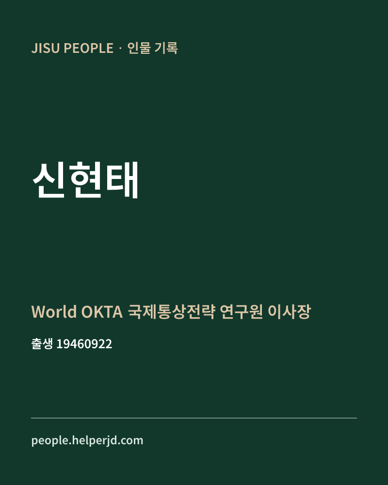 신현태 정치인 정보 카드