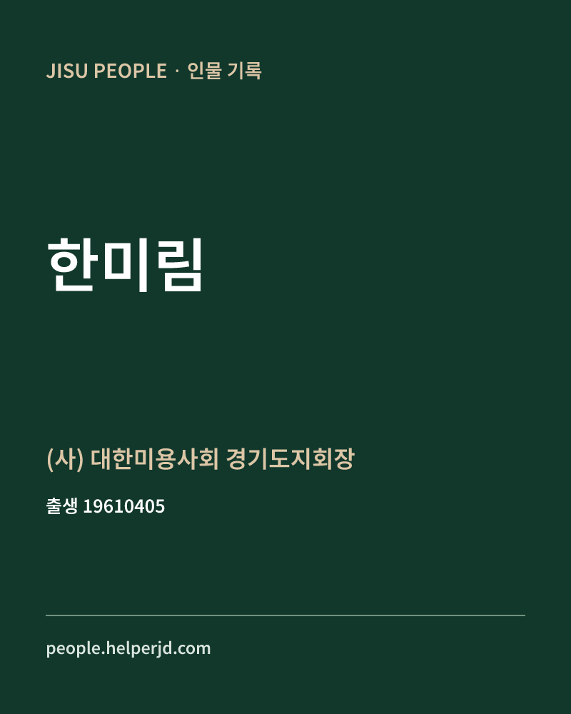 한미림 정치인 정보 카드