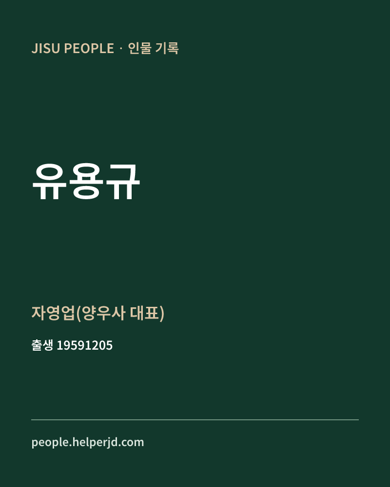 유용규 정치인 정보 카드