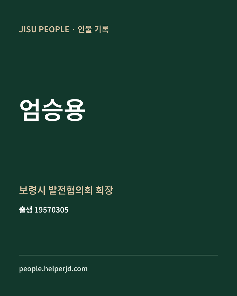 엄승용 정치인 정보 카드