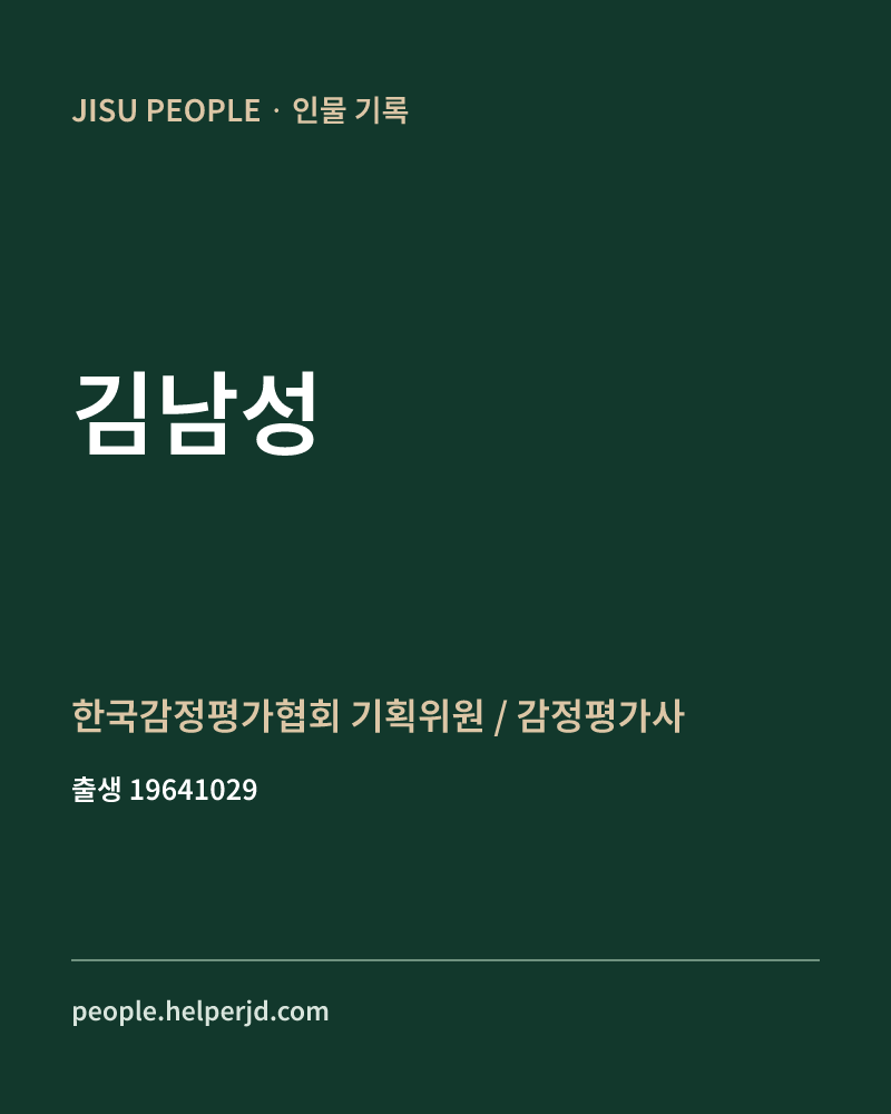 김남성 정치인 정보 카드