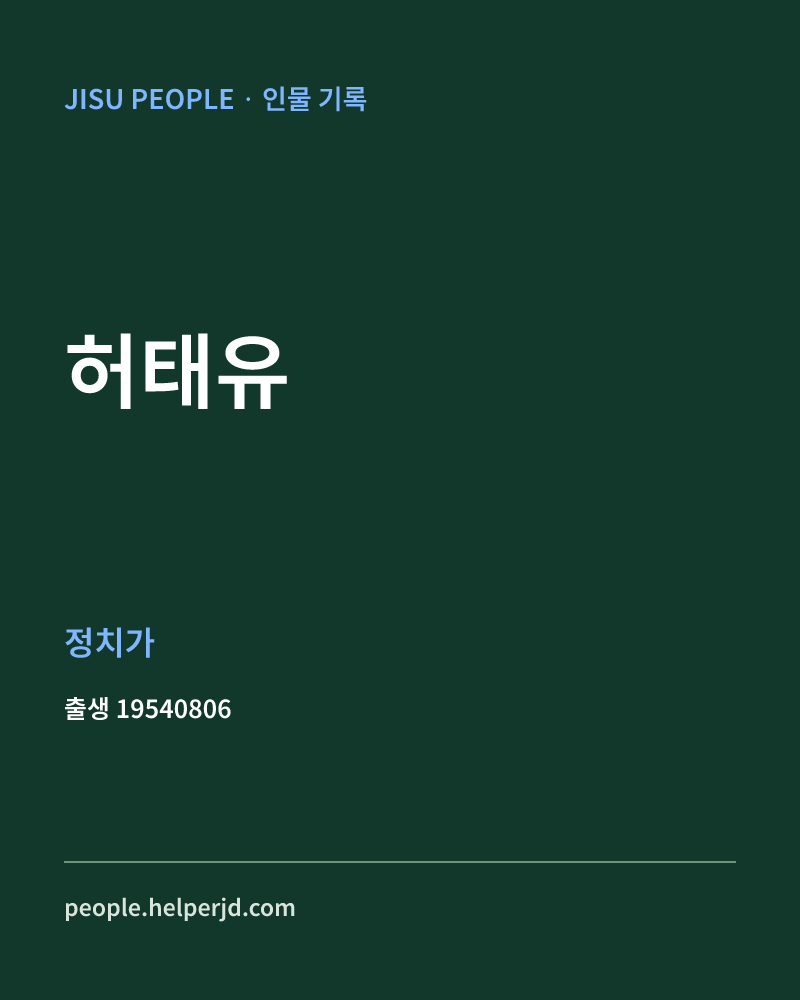 허태유 정치인 정보 카드