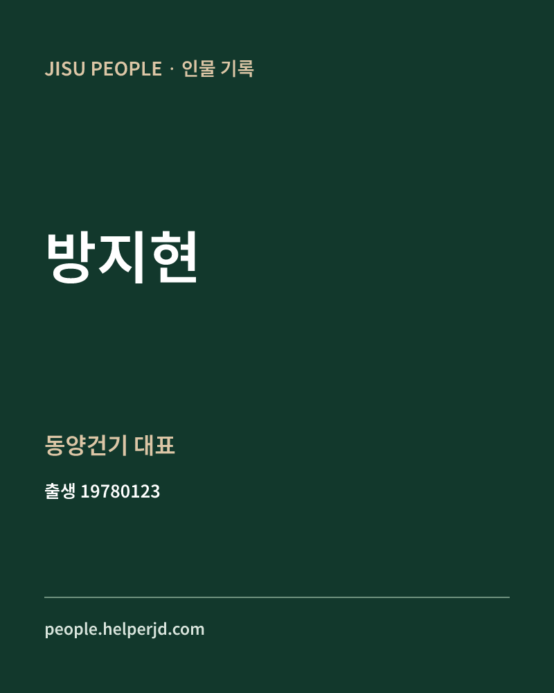 방지현 정치인 정보 카드