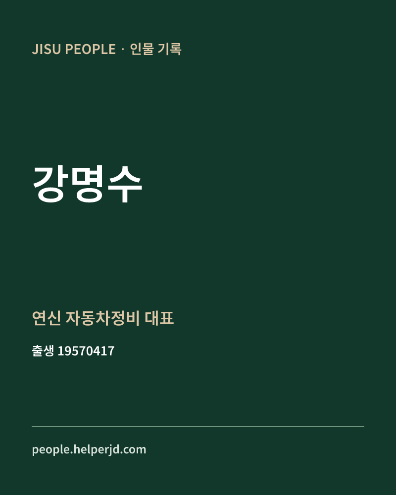 강명수 정치인 정보 카드
