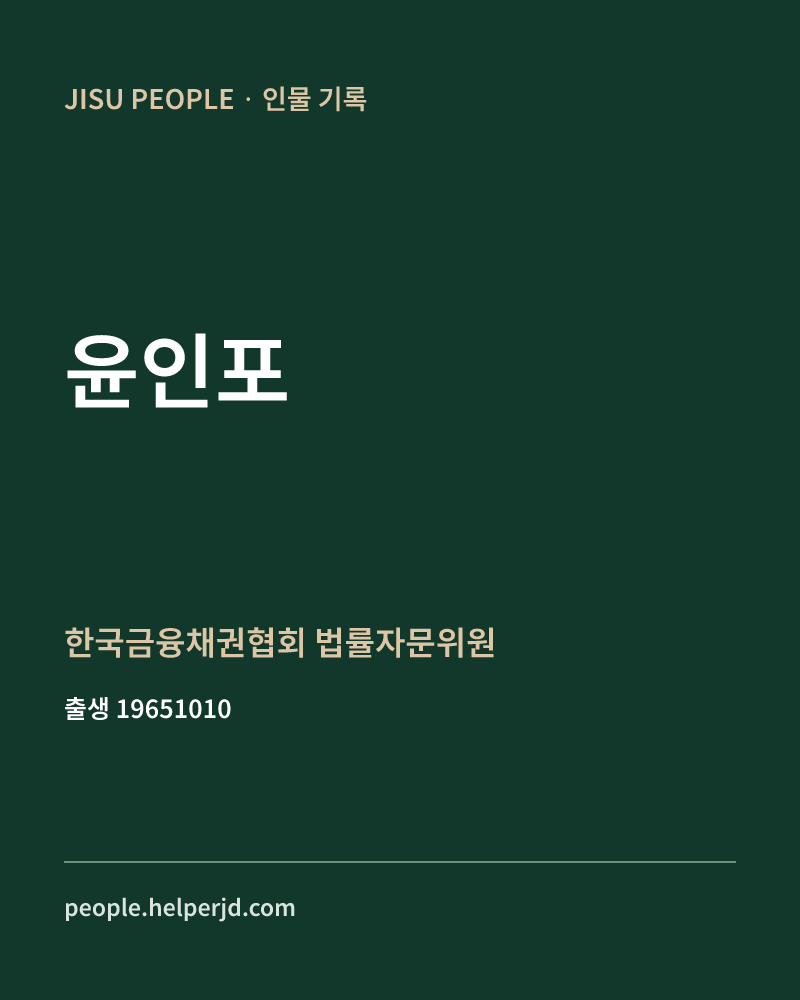 윤인포 정치인 정보 카드