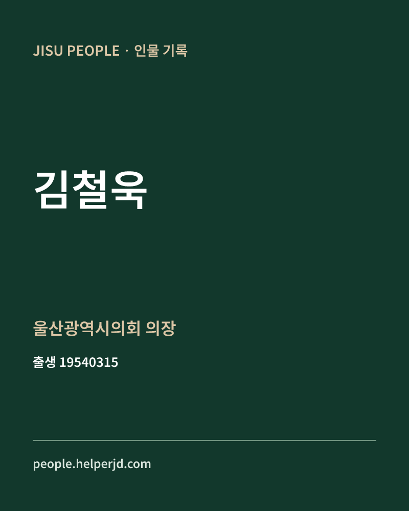 김철욱 정치인 정보 카드