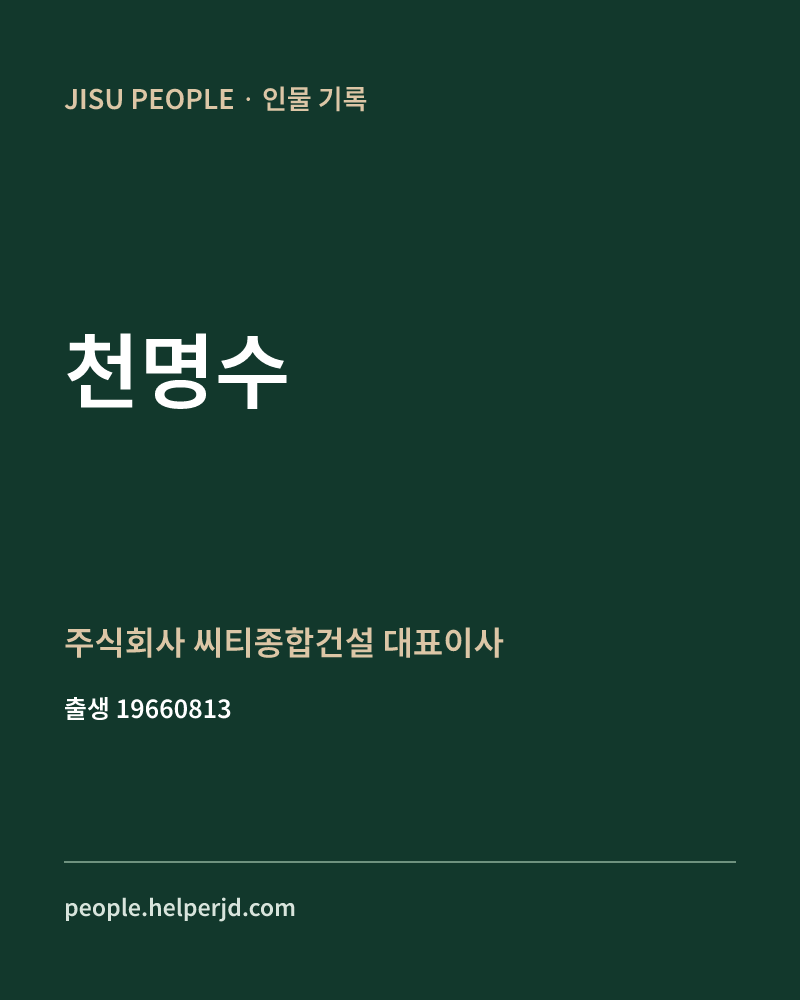 천명수 정치인 정보 카드