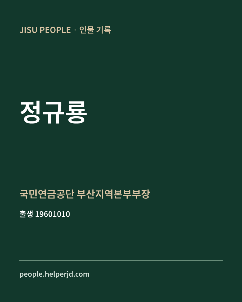정규룡 정치인 정보 카드