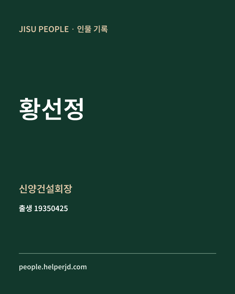 황선정 정치인 정보 카드