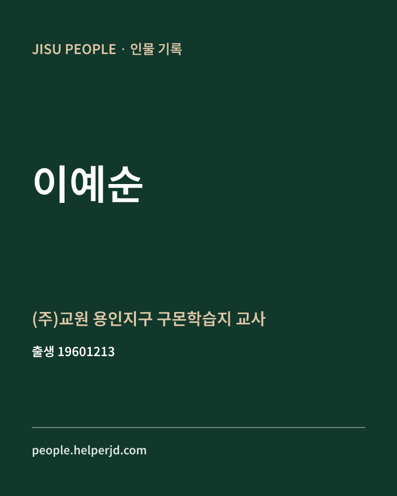 이예순 정치인 정보 카드