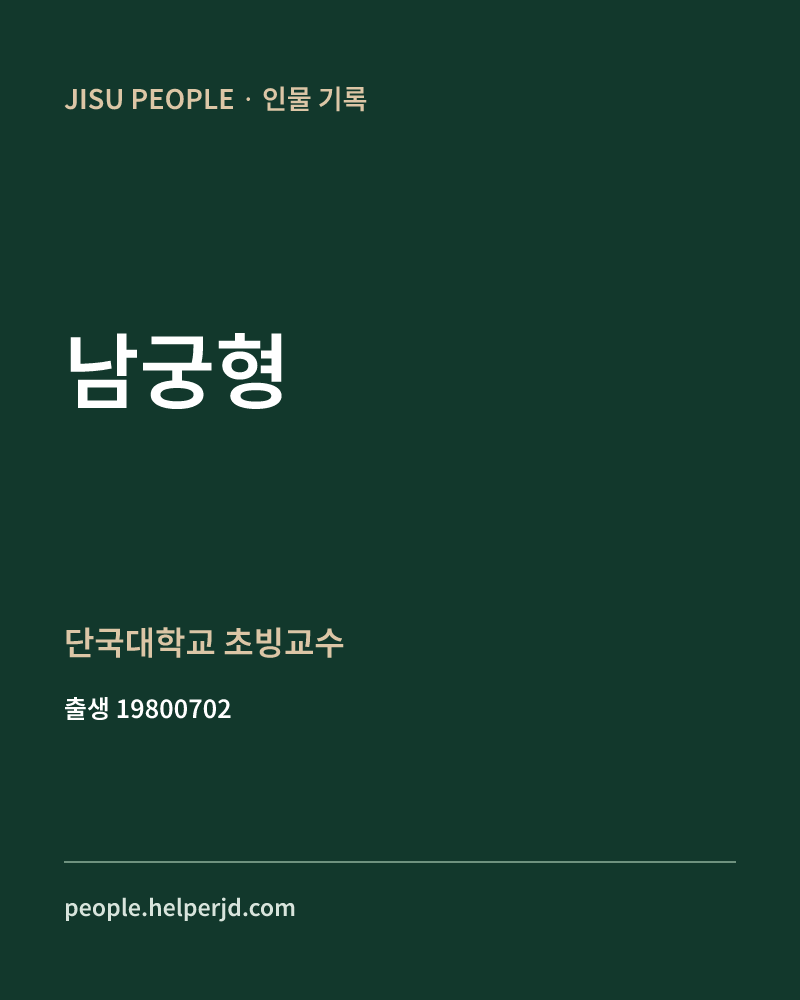 남궁형 정치인 정보 카드