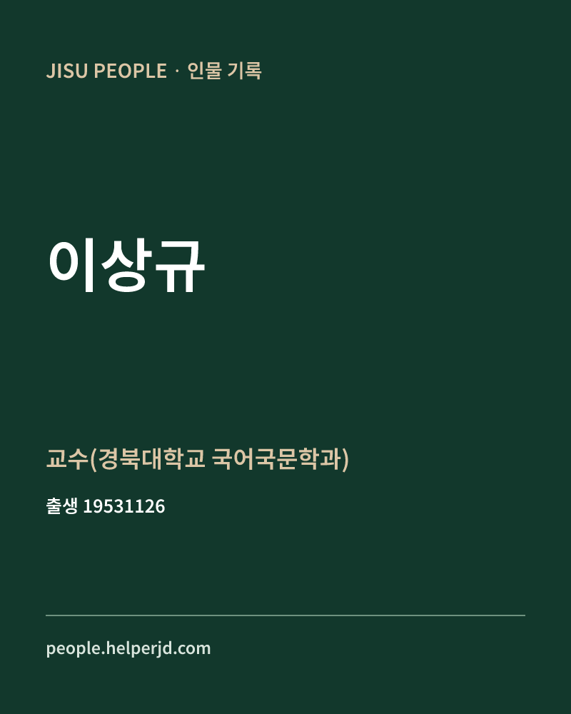 이상규 정치인 정보 카드