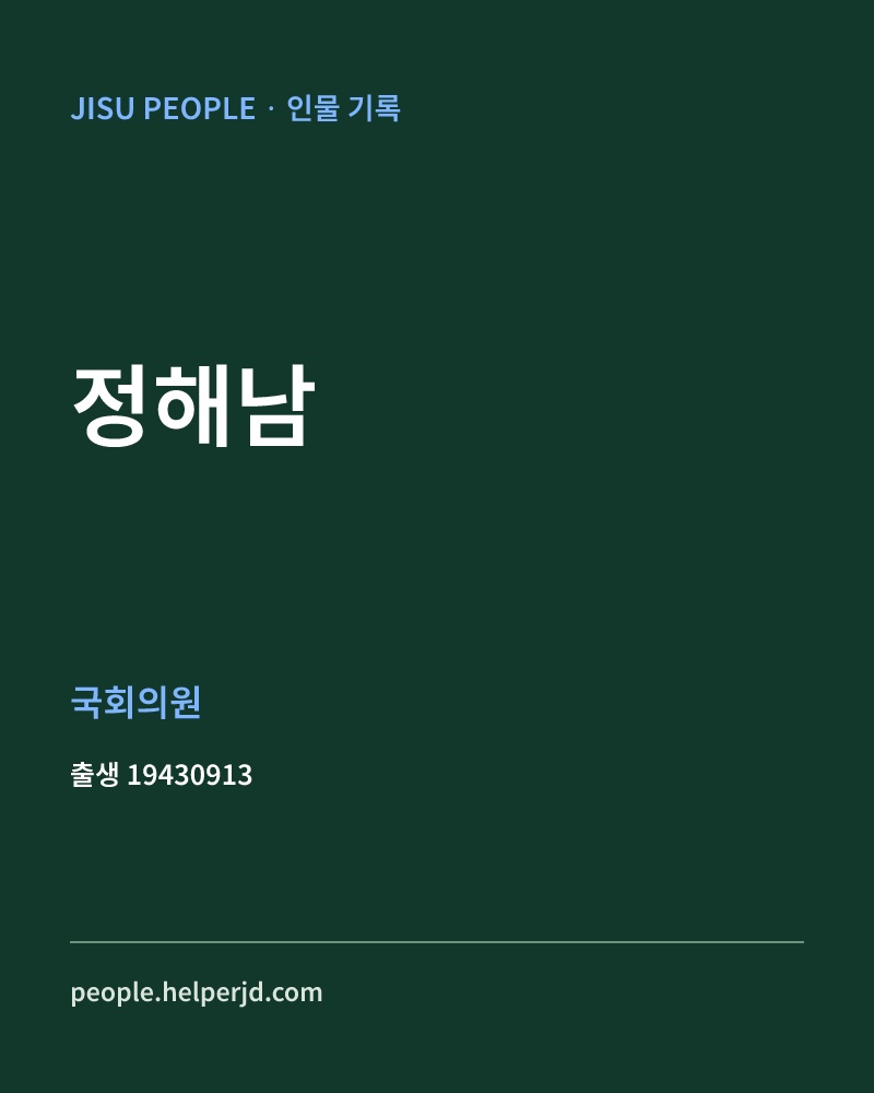 정해남 정치인 정보 카드