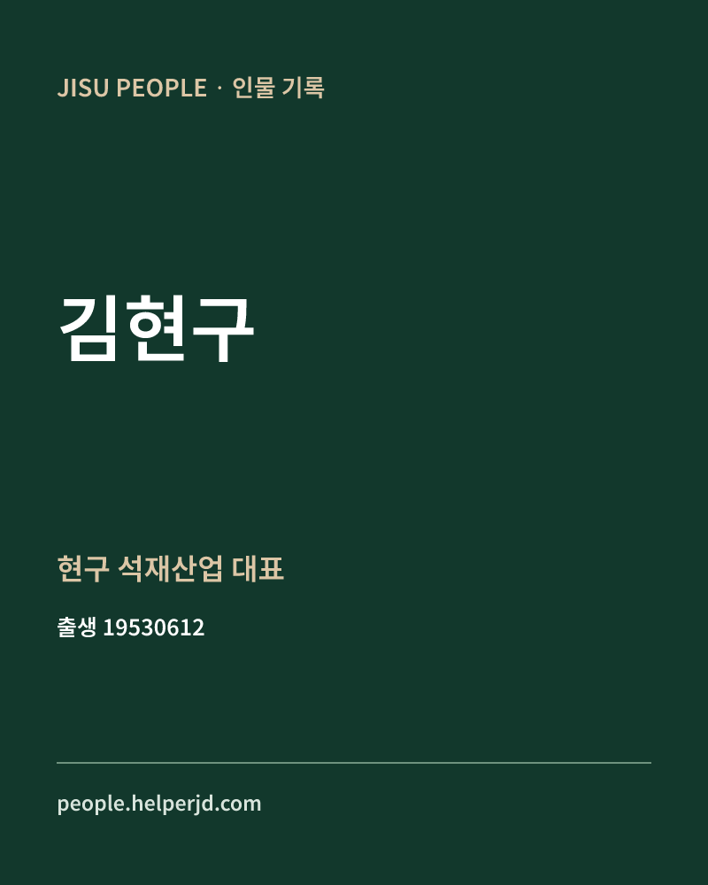 김현구 정치인 정보 카드