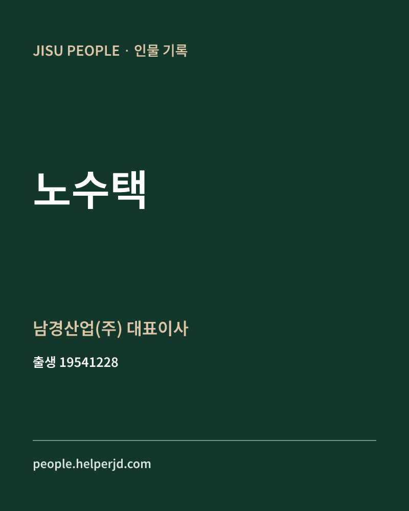 노수택 정치인 정보 카드