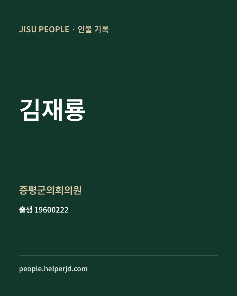 김재룡 정치인 정보 카드