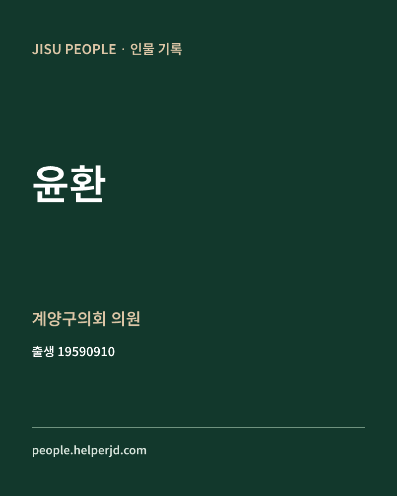 윤환 정치인 정보 카드