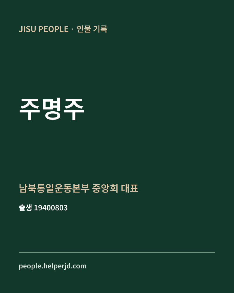 주명주 정치인 정보 카드