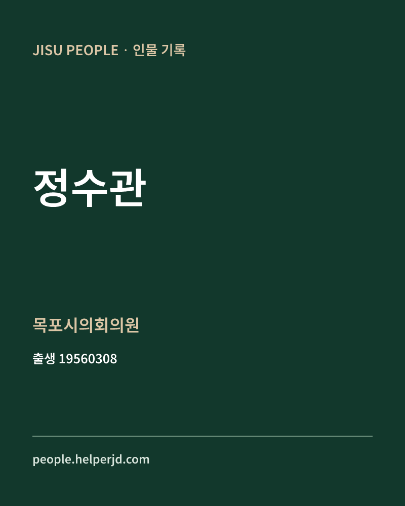 정수관 정치인 정보 카드