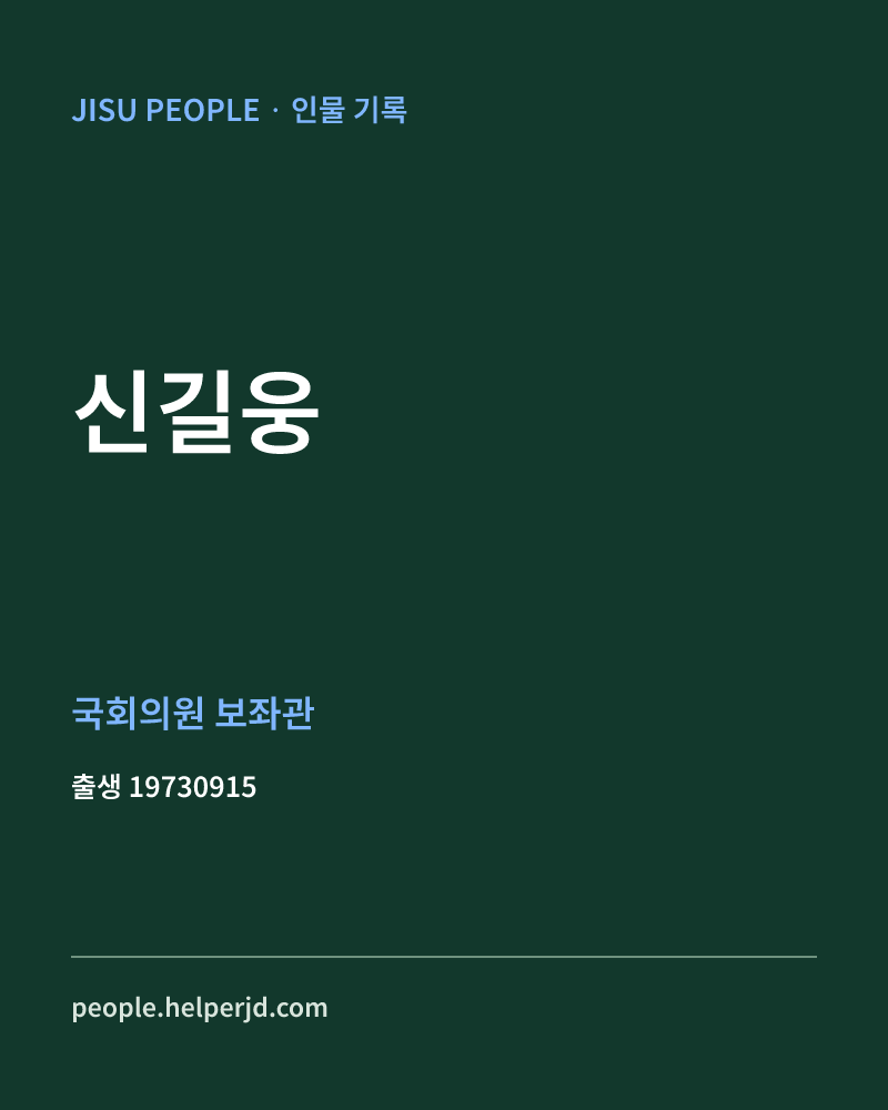 신길웅 정치인 정보 카드