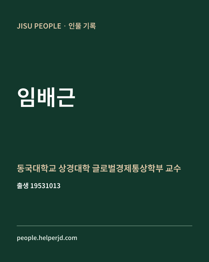 임배근 정치인 정보 카드