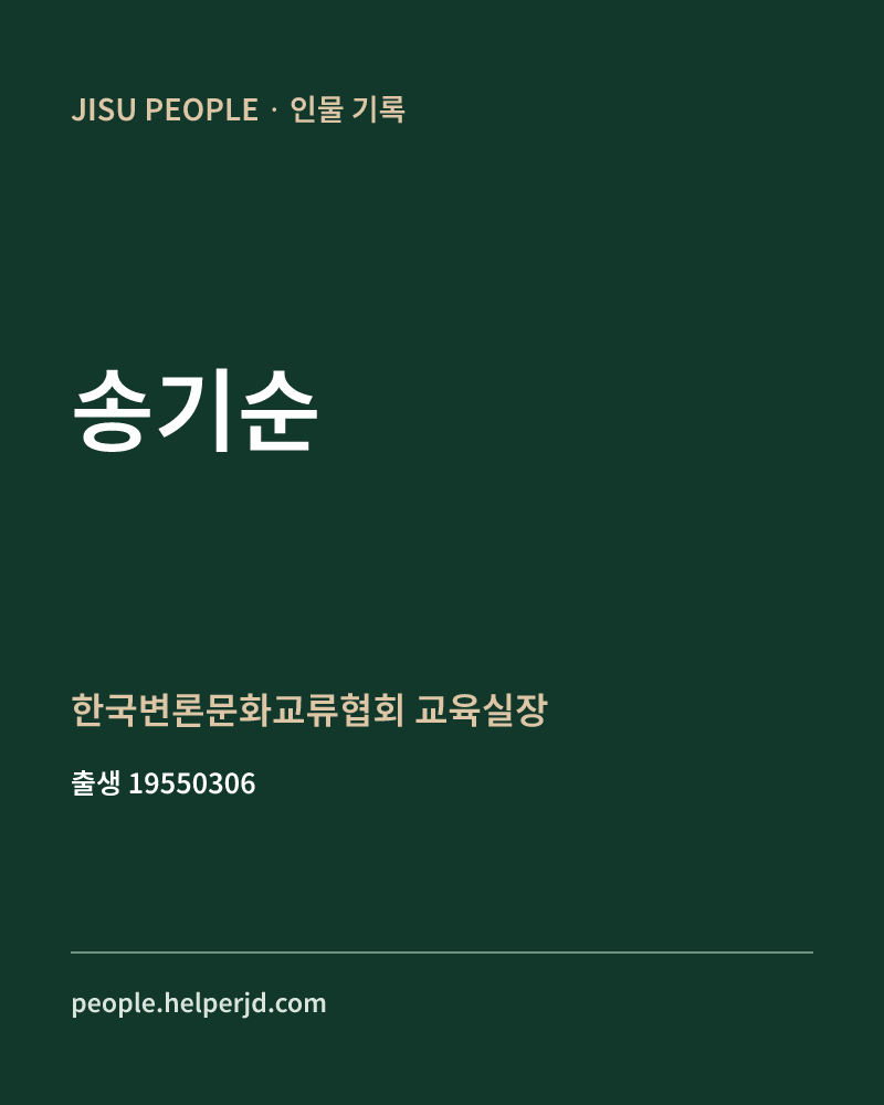 송기순 정치인 정보 카드