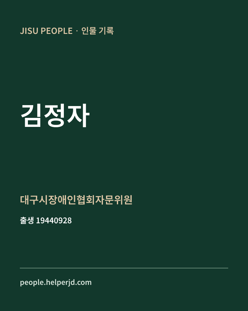 김정자 정치인 정보 카드
