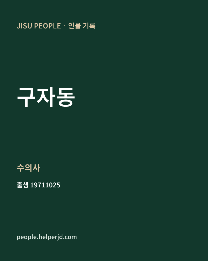 구자동 정치인 정보 카드