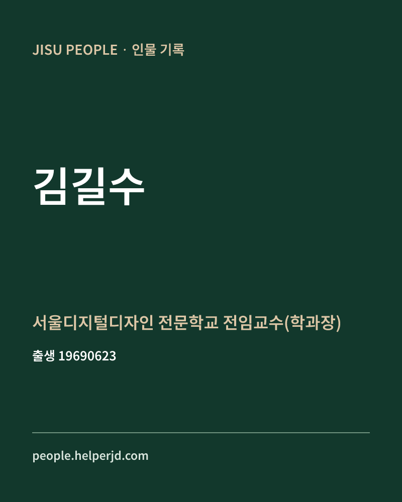 김길수 정치인 정보 카드