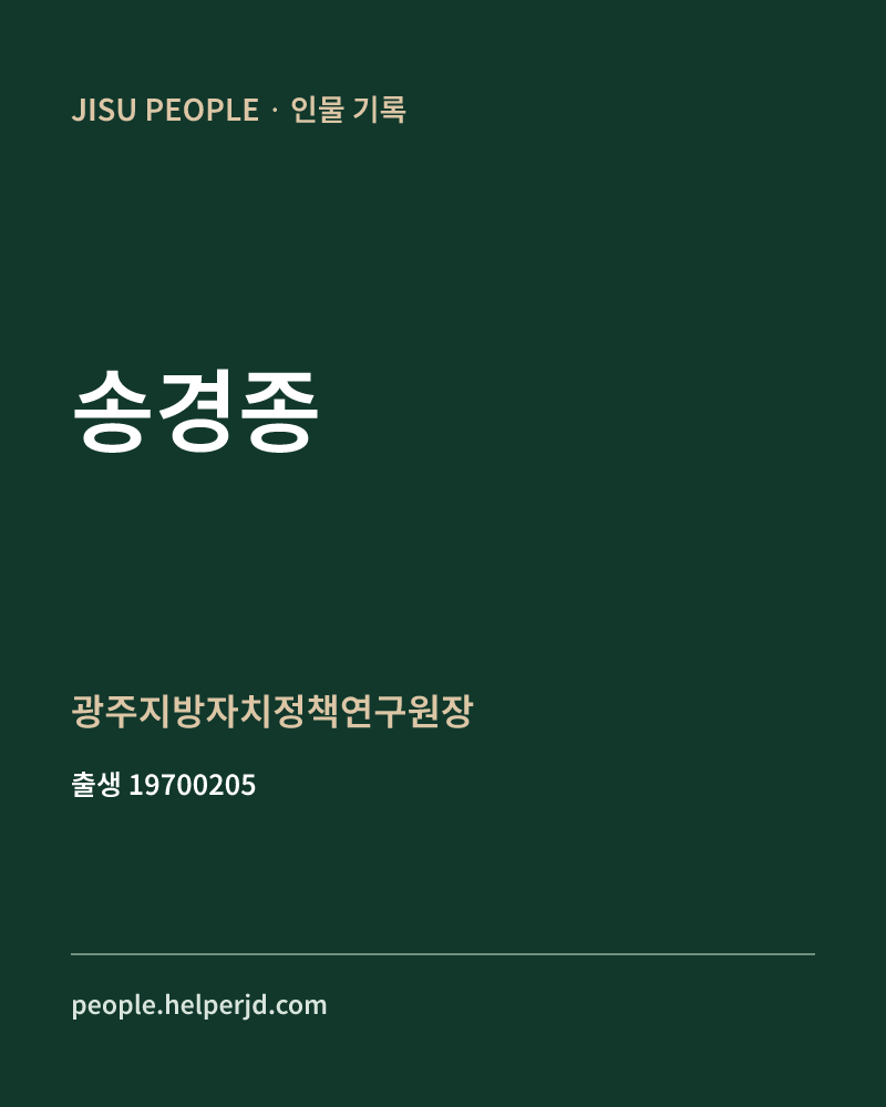 송경종 정치인 정보 카드