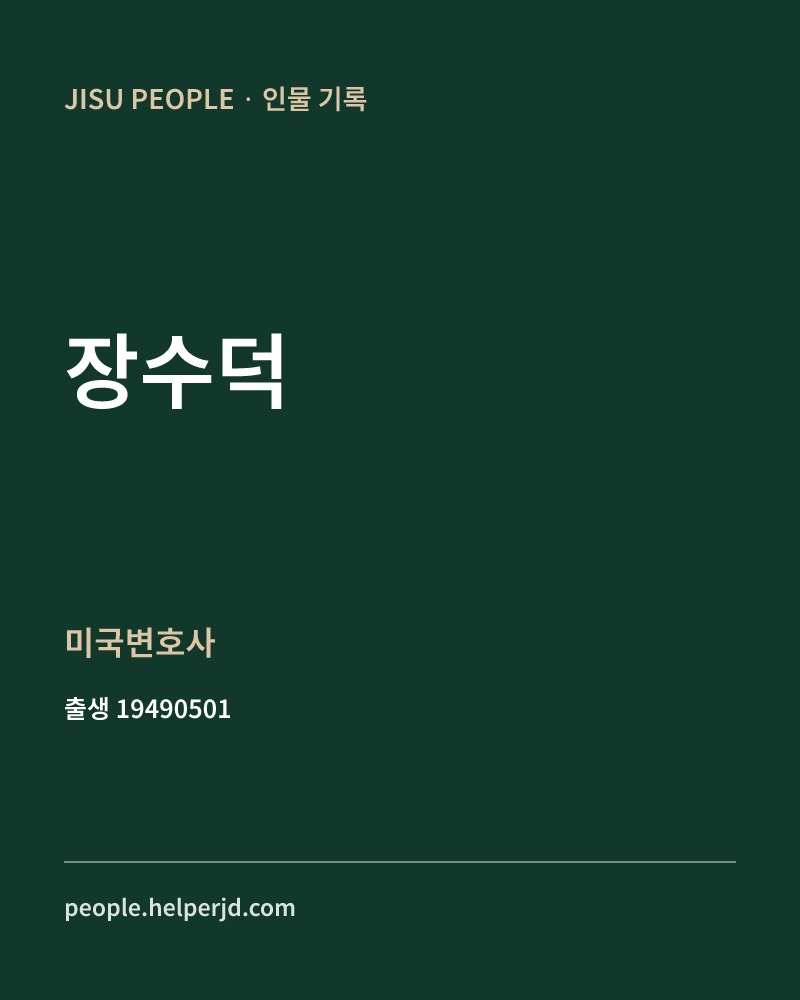 장수덕 정치인 정보 카드
