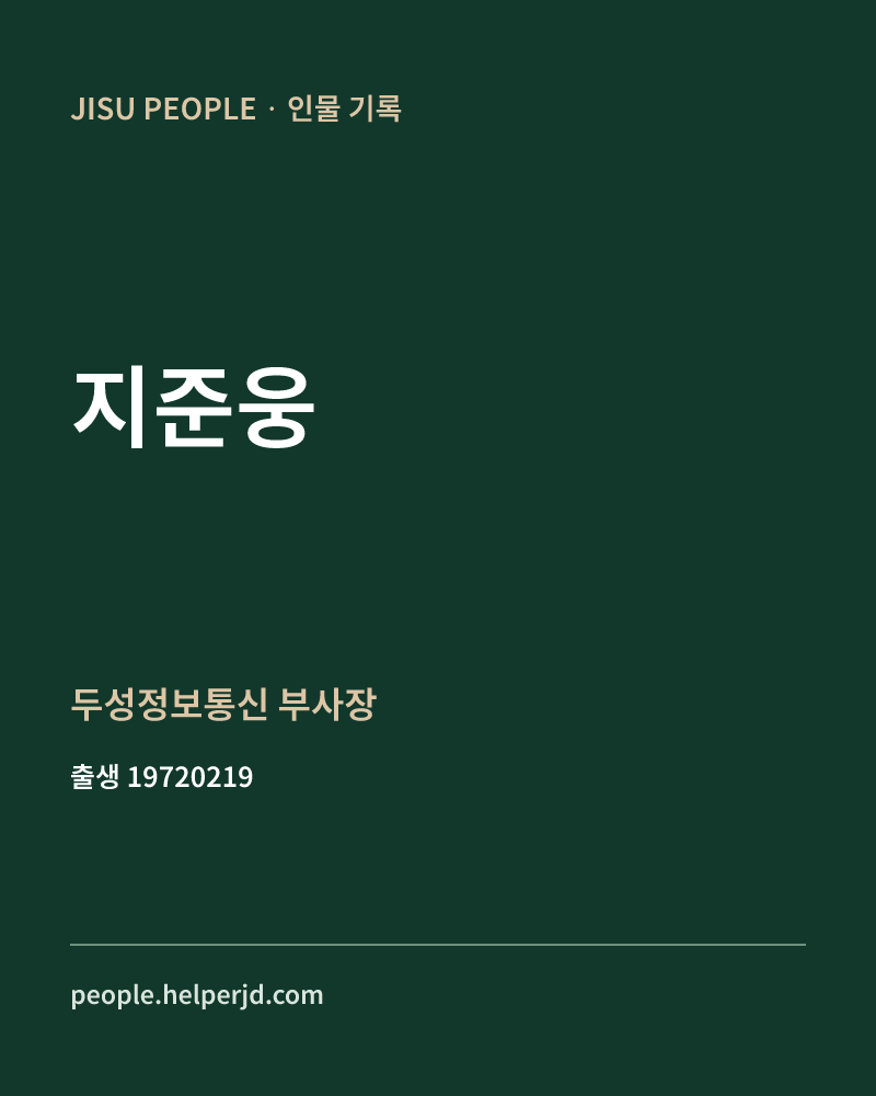 지준웅 정치인 정보 카드