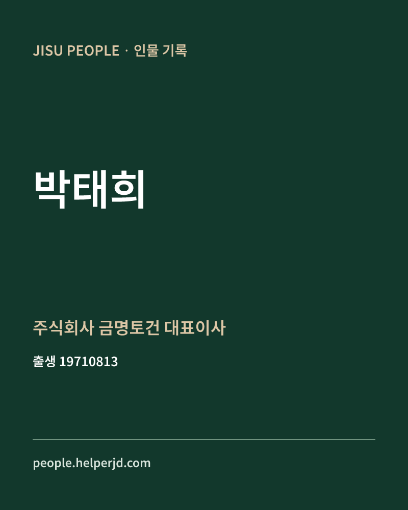 박태희 정치인 정보 카드