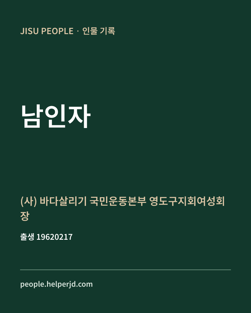 남인자 정치인 정보 카드