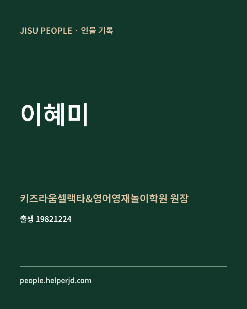 이혜미 정치인 정보 카드