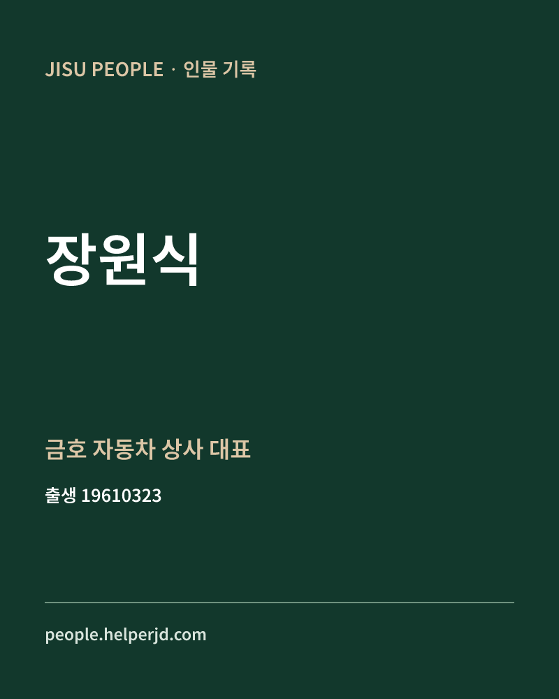 장원식 정치인 정보 카드
