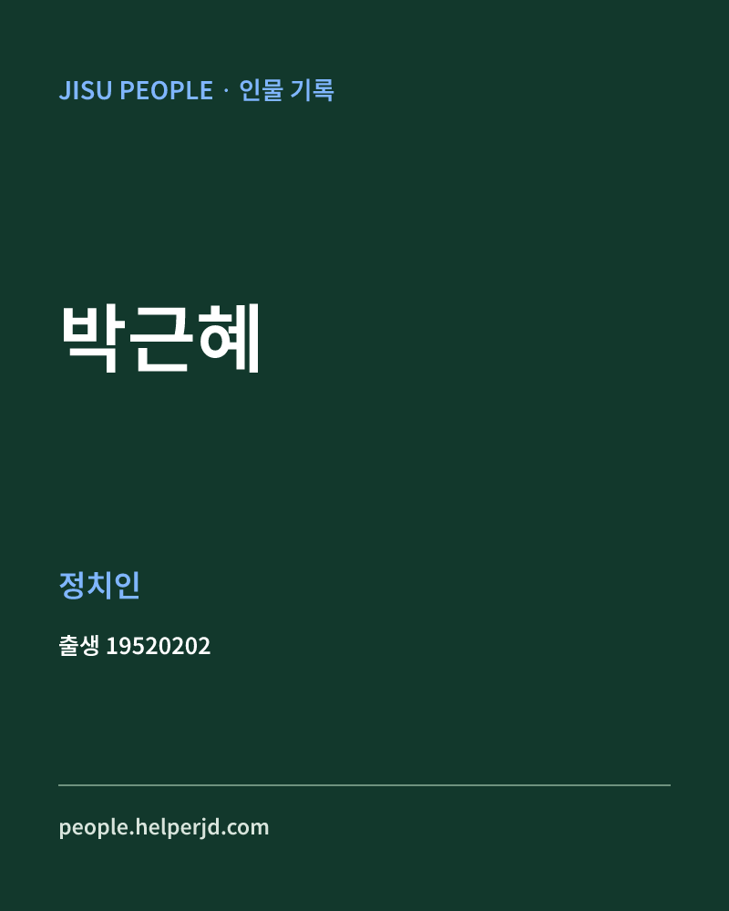 박근혜 정치인 정보 카드
