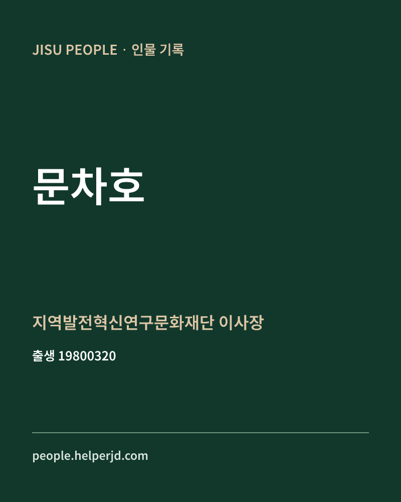문차호 정치인 정보 카드