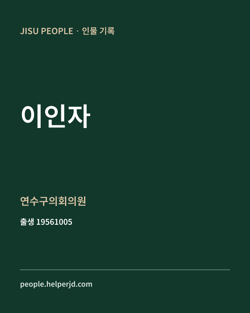 이인자 정치인 정보 카드