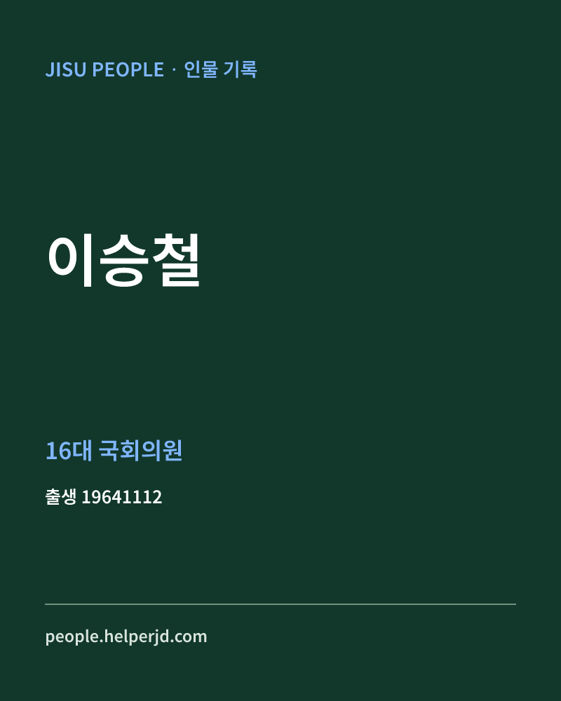 이승철 정치인 정보 카드