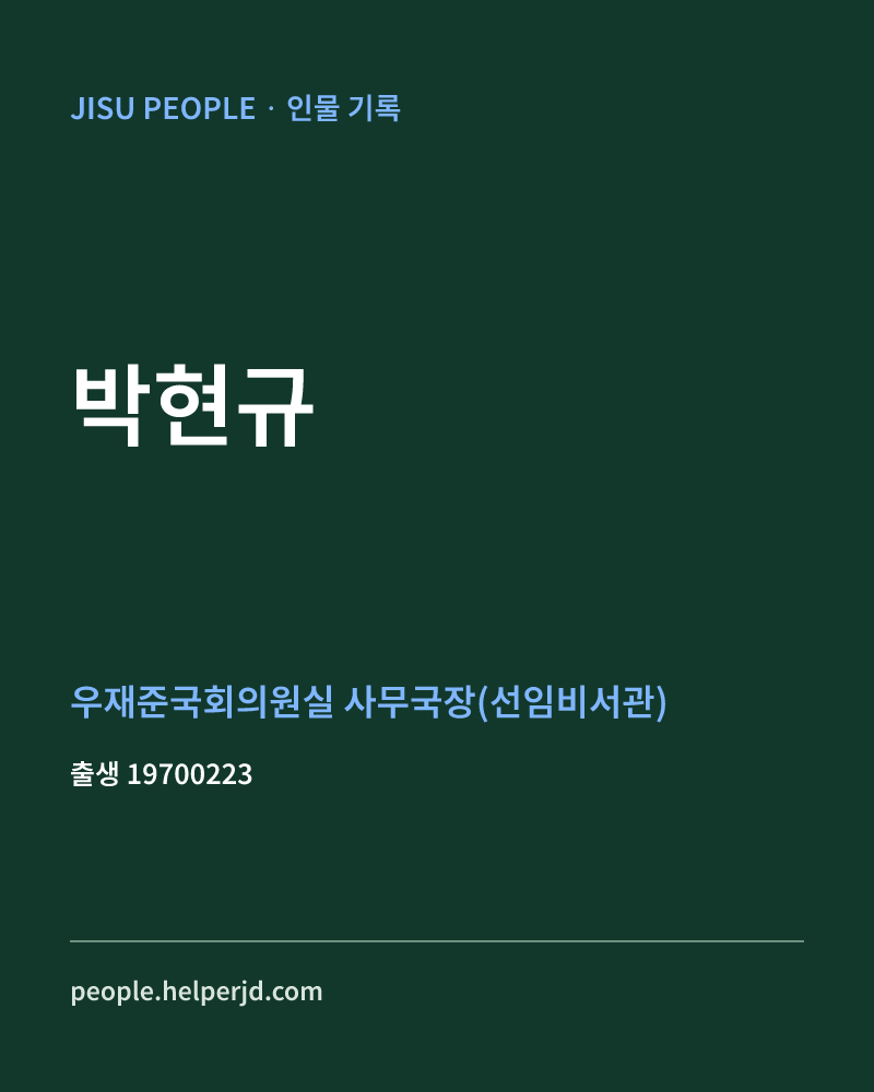 박현규 정치인 정보 카드