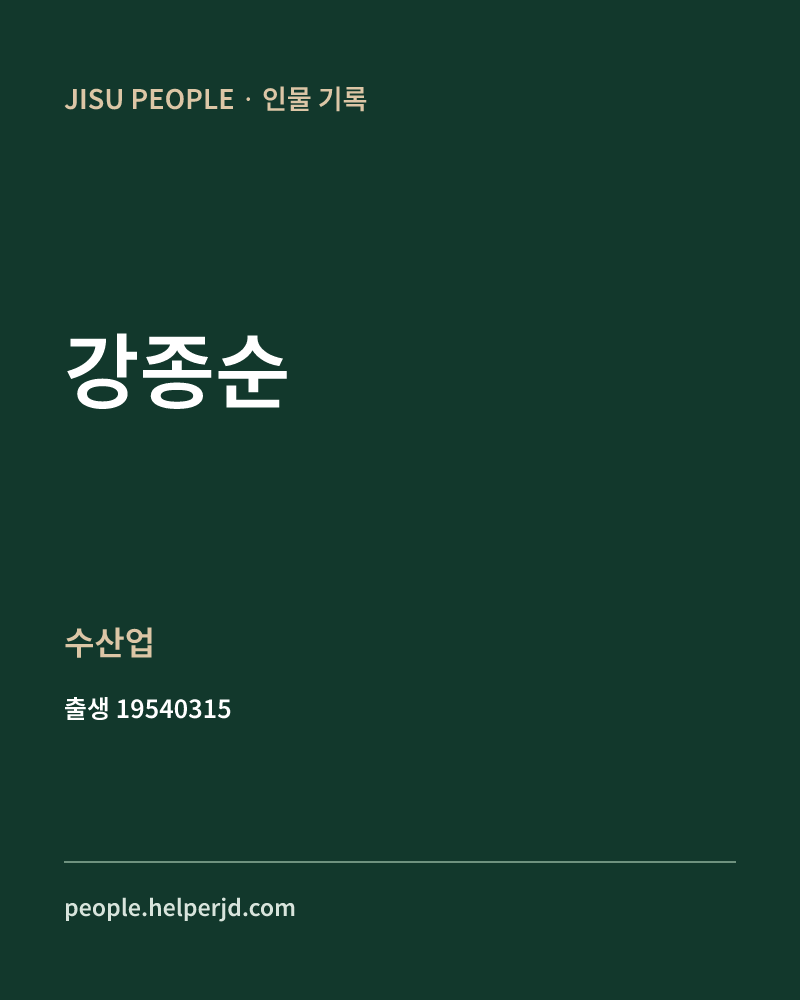 강종순 정치인 정보 카드