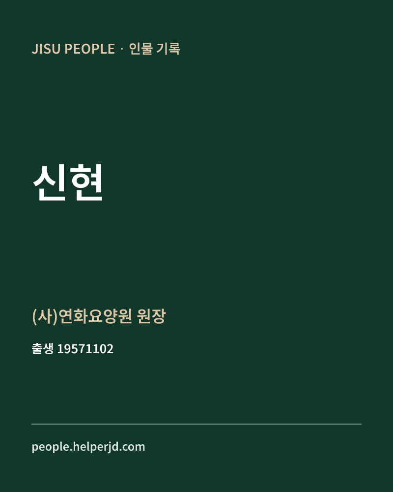 신현 정치인 정보 카드