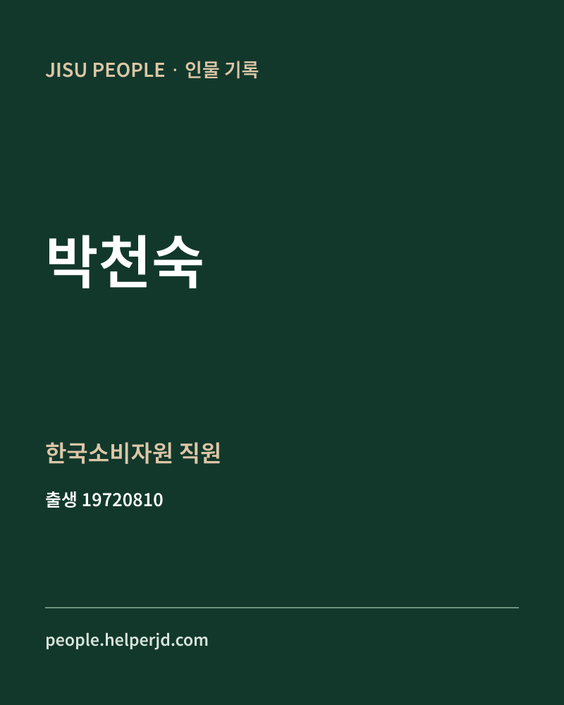 박천숙 정치인 정보 카드