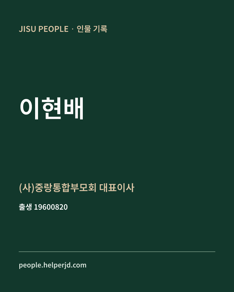 이현배 정치인 정보 카드
