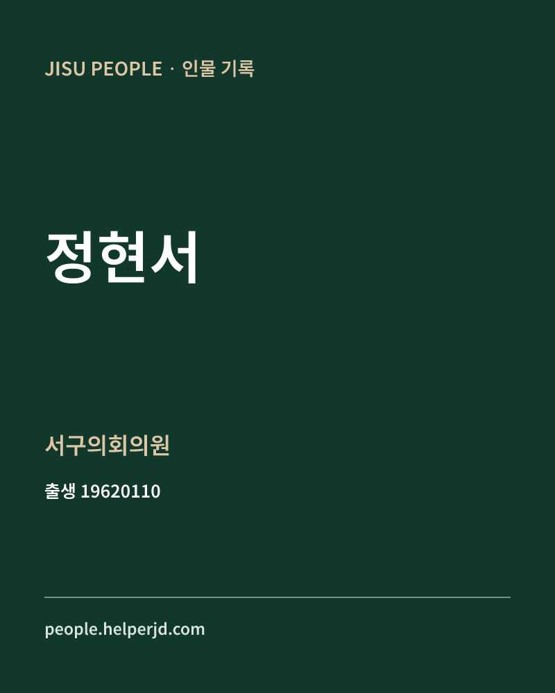 정현서 정치인 정보 카드