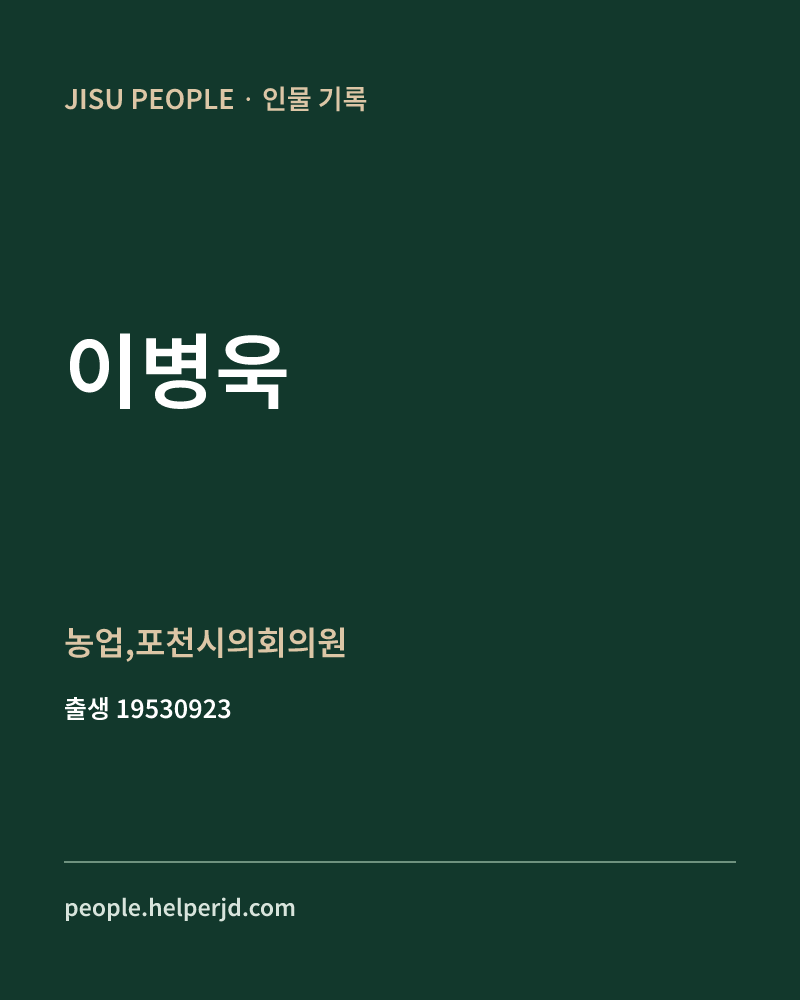 이병욱 정치인 정보 카드
