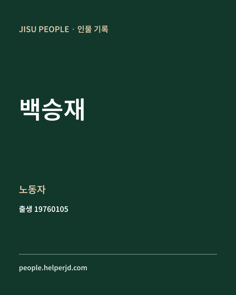 백승재 정치인 정보 카드